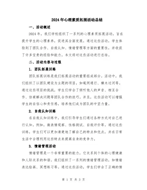 2024年心理素质拓展活动总结