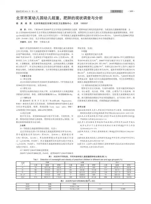 北京市某幼儿园幼儿超重、肥胖的现状调查与分析