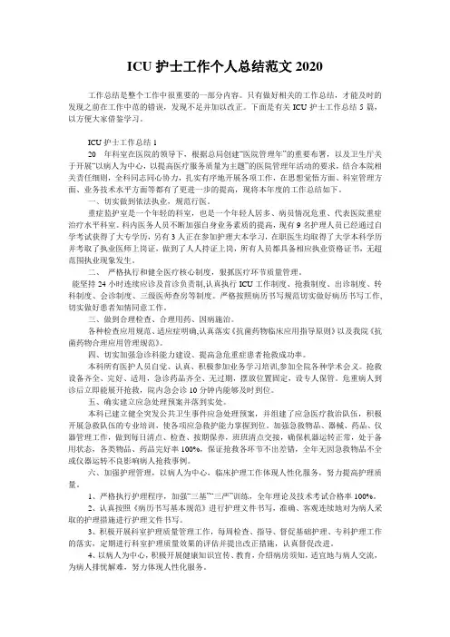 ICU护士工作个人总结范文2020
