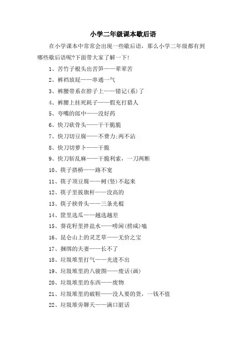 小学二年级课本歇后语