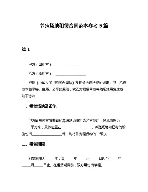 养殖场地租赁合同范本参考5篇