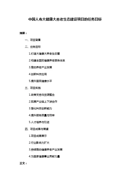 中国人寿大健康大养老生态建设项目的任务目标