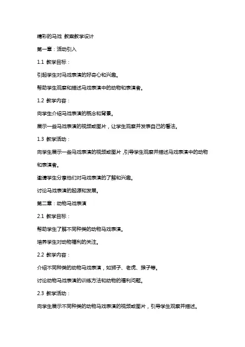 精彩的马戏 教案教学设计