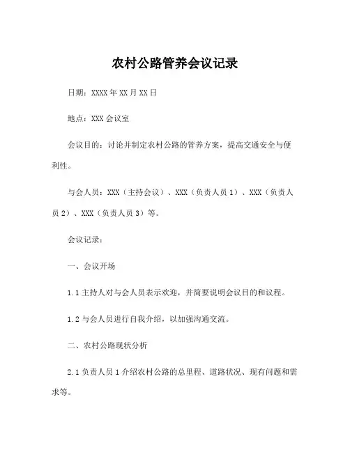 农村公路管养会议记录
