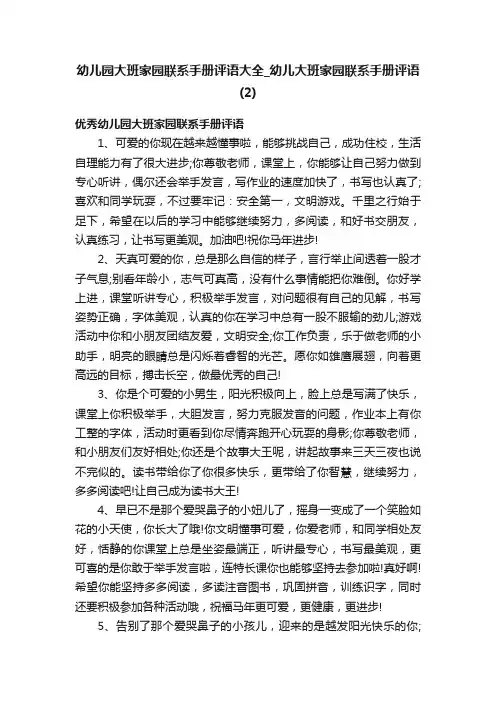 幼儿园大班家园联系手册评语大全_幼儿大班家园联系手册评语（2）