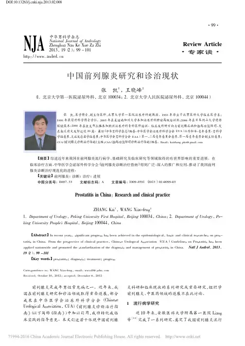 中国前列腺炎研究和诊治现状_张凯