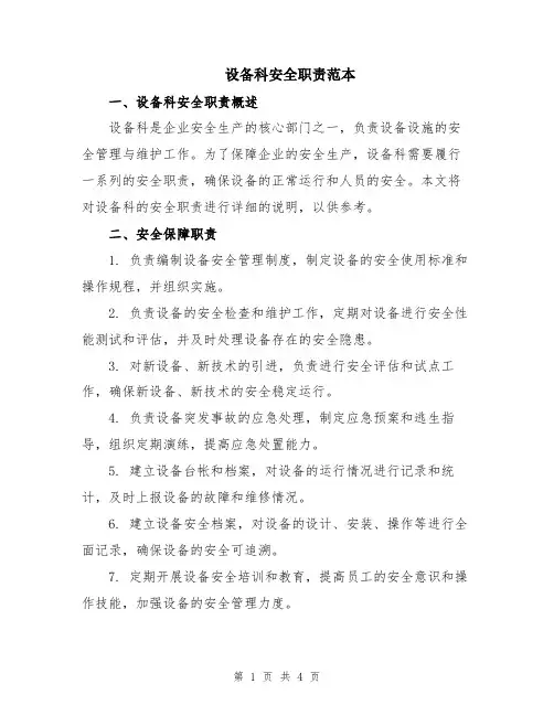 设备科安全职责范本