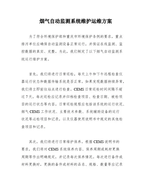 烟气自动监测系统维护运维方案