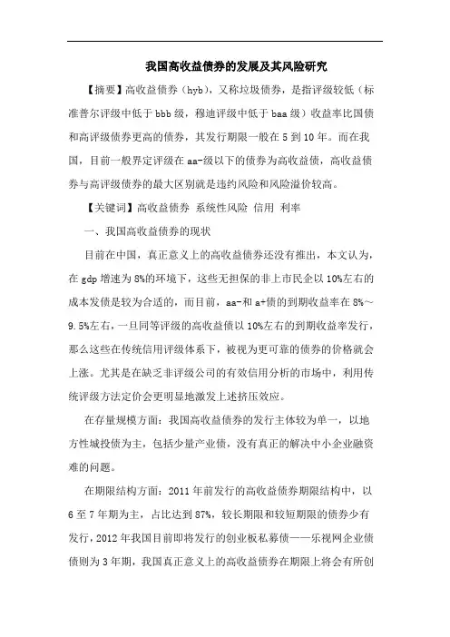 我国高收益债券的发展及其风险研究