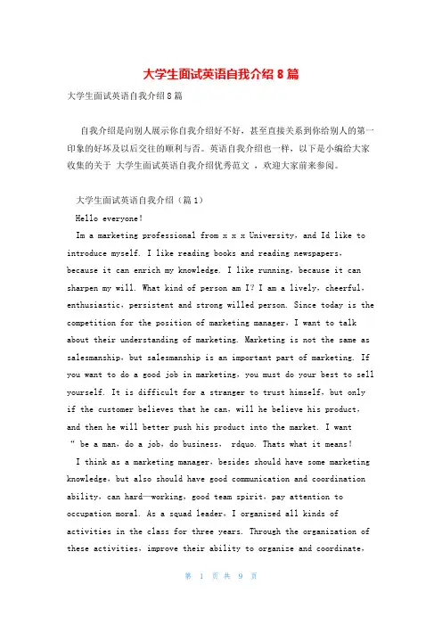 大学生面试英语自我介绍8篇