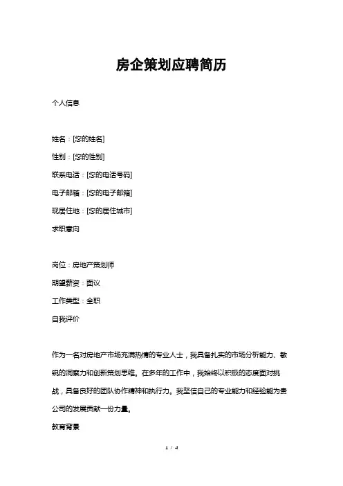 房企策划应聘简历