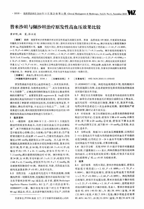 替米沙坦与缬沙坦治疗原发性高血压效果比较