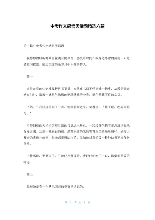中考作文感悟类话题精选六篇