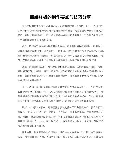 服装样板的制作要点与技巧分享