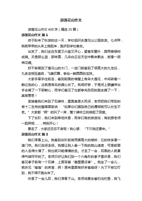 游莲花山作文400字（精选25篇）