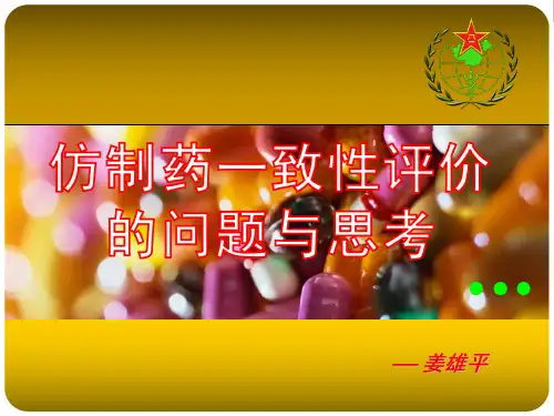 仿制药一致性评价的问题与思考-2016.4