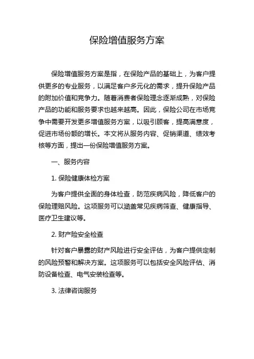 保险增值服务方案