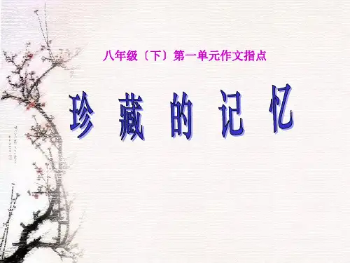语文版初中语文八年级下册第一单元作文指导课《珍藏的记忆》教学完美版资料
