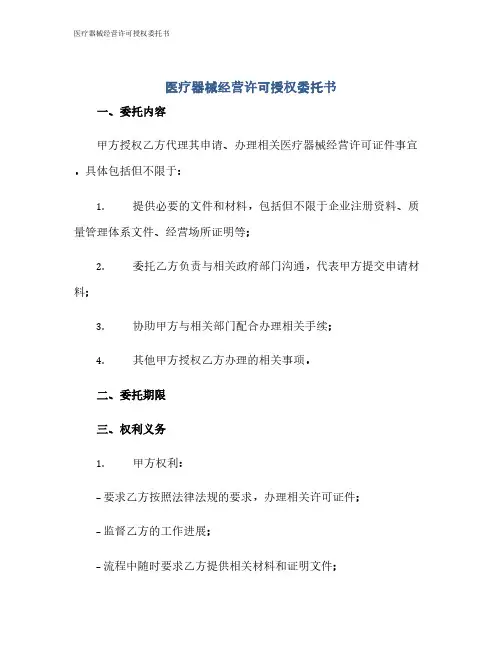 医疗器械经营许可授权委托书