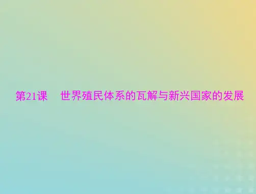 2023版新教材高考历史一轮总复习第八单元第21课世界殖民体系的瓦解与新兴国家的发展课件部编版必修中
