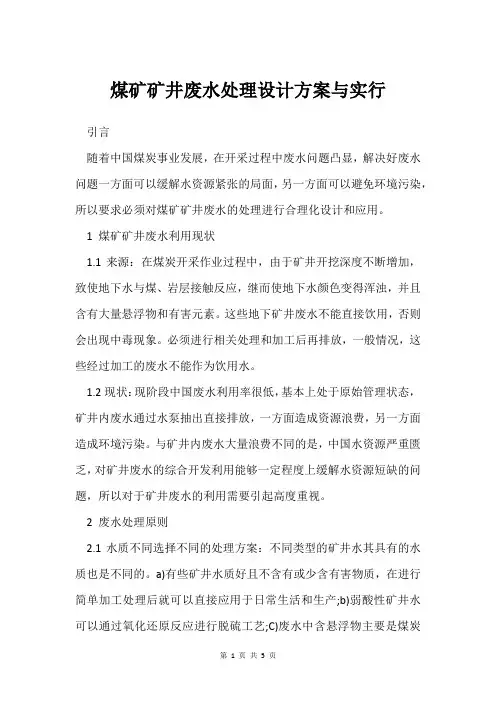 煤矿矿井废水处理设计方案与实行