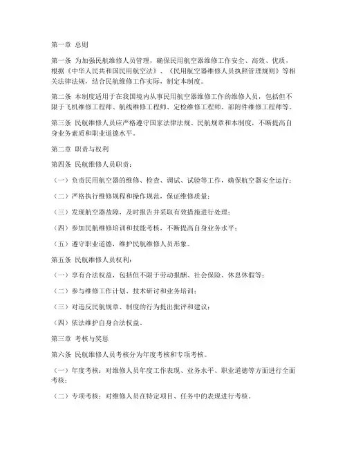 民航维修人员规章管理制度