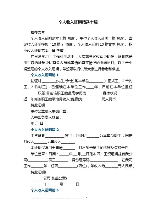 个人收入证明精选模板十篇
