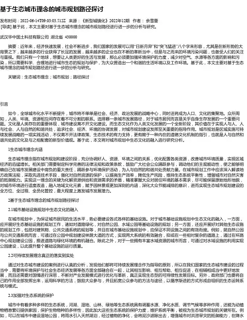 基于生态城市理念的城市规划路径探讨