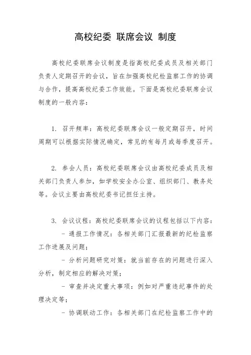 高校纪委 联席会议 制度