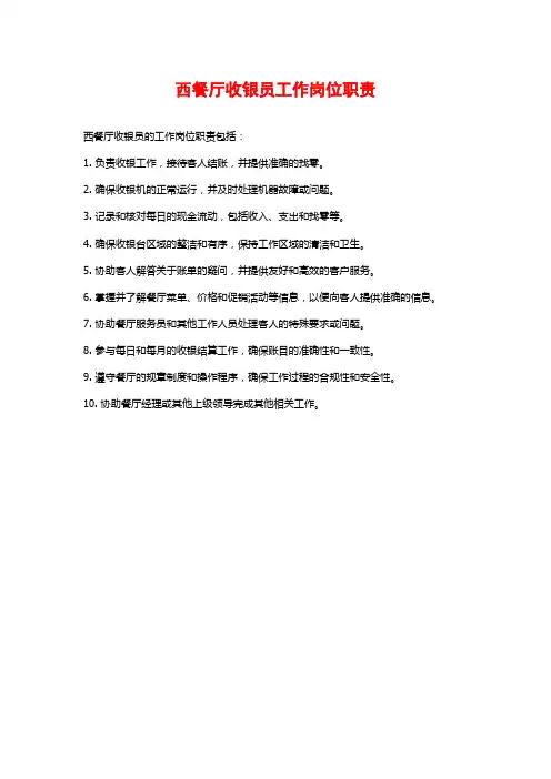 西餐厅收银员工作岗位职责