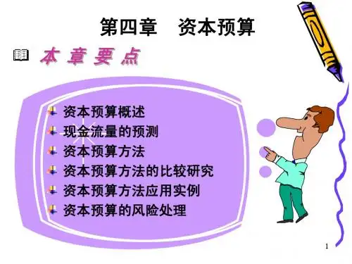 第四章 资本预算
