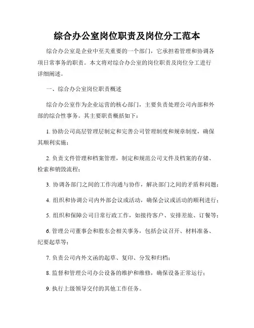 综合办公室岗位职责及岗位分工范本