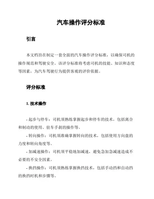 汽车操作评分标准