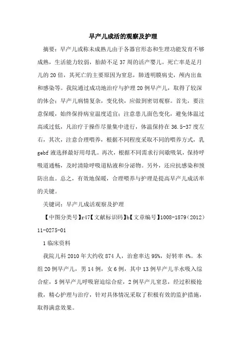 早产儿成活的观察及护理