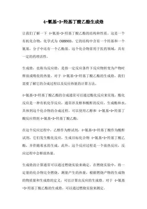 4-氰基-3-羟基丁酸乙酯生成焓