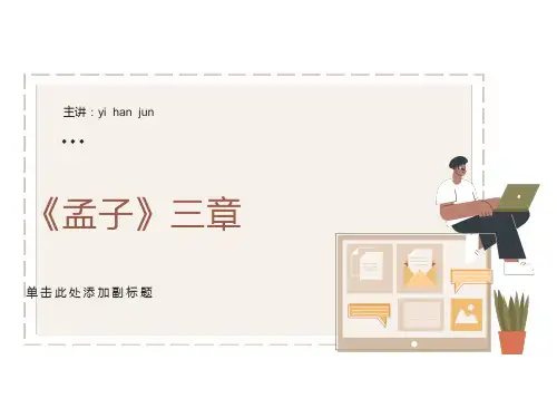 《孟子》三章PPT课件