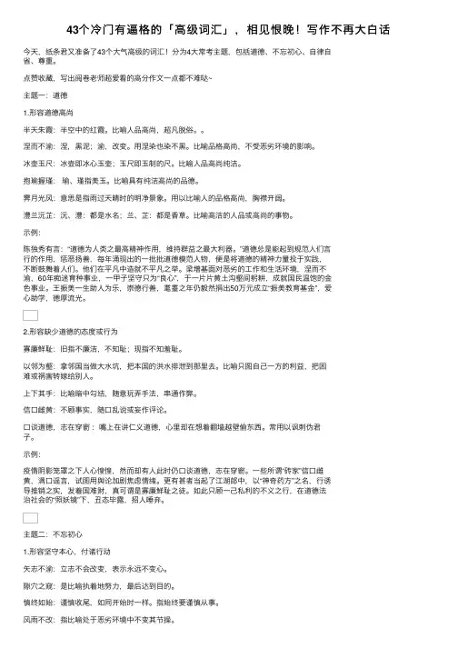 43个冷门有逼格的「高级词汇」，相见恨晚！写作不再大白话