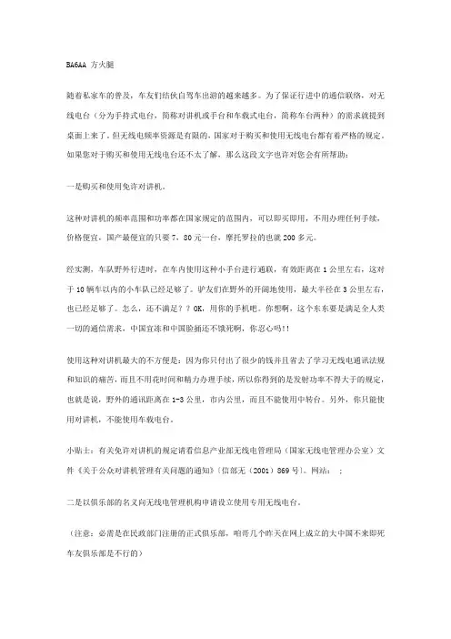 车友们使用车载电台和对讲机的四种方式