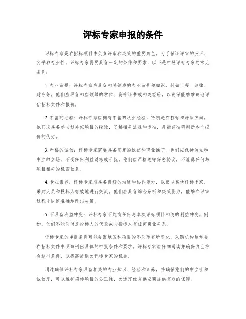 评标专家申报的条件
