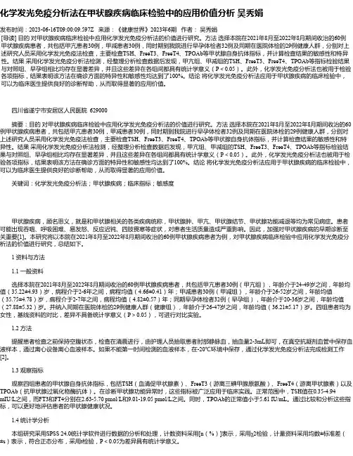 化学发光免疫分析法在甲状腺疾病临床检验中的应用价值分析吴秀娟