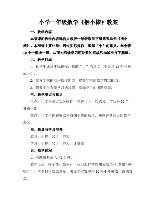 小学一年级数学《捆小棒》教案