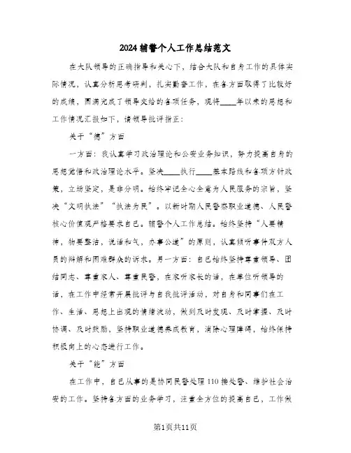 2024辅警个人工作总结范文(4篇)