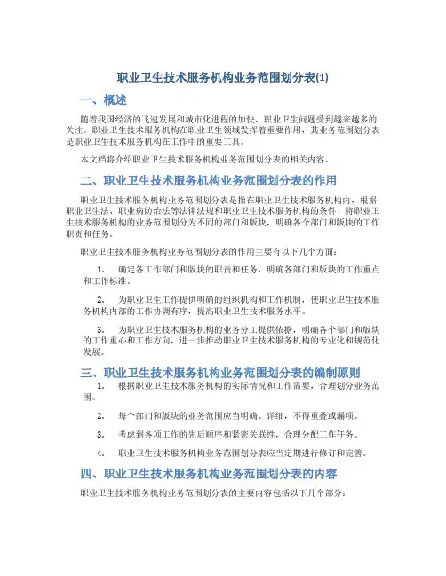职业卫生技术服务机构业务范围划分表