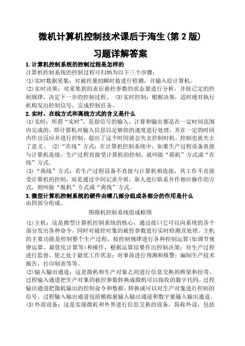 微机计算机控制技术课后于海生第版习题详解答案