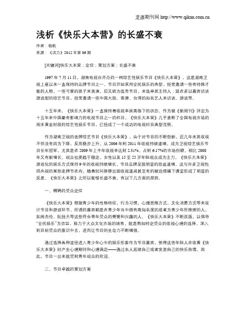 浅析《快乐大本营》的长盛不衰
