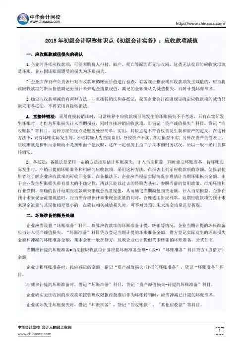 2015年初级会计职称知识点《初级会计实务》：应收款项减值