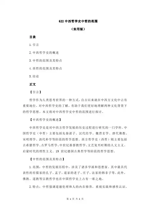 622中西哲学史中哲的范围