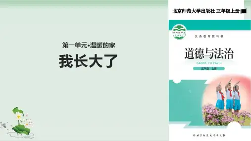 三年级上册道德与法治课件-我长大了北师大版