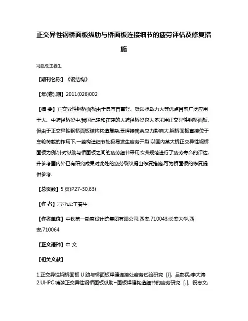 正交异性钢桥面板纵肋与桥面板连接细节的疲劳评估及修复措施