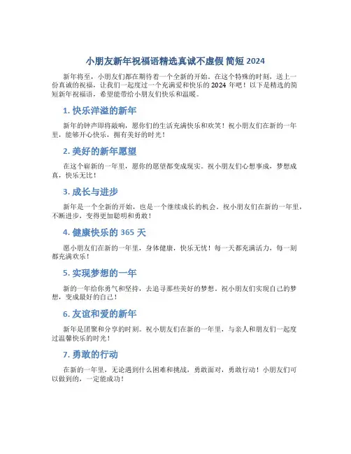 小朋友新年祝福语精选真诚不虚假 简短2024